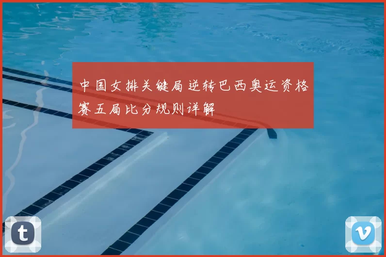 中国女排关键局逆转巴西奥运资格赛五局比分规则详解