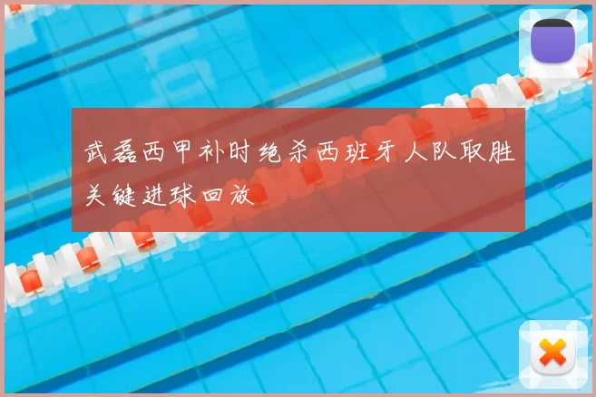 武磊西甲补时绝杀西班牙人队取胜关键进球回放