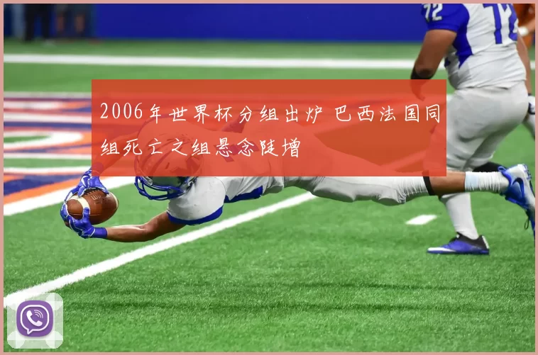 2006年世界杯分组出炉 巴西法国同组死亡之组悬念陡增