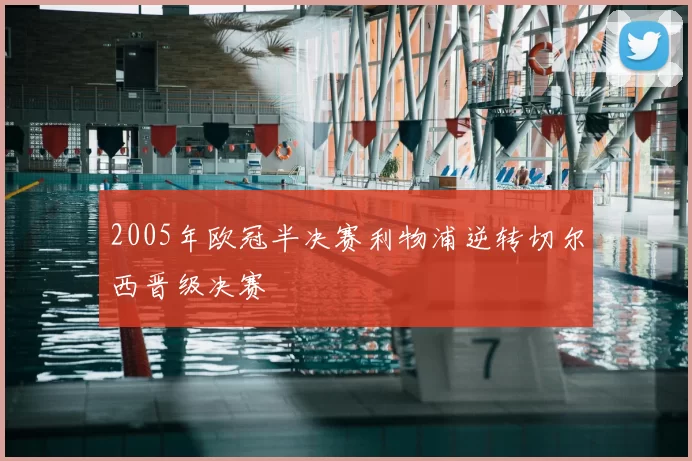 2005年欧冠半决赛利物浦逆转切尔西晋级决赛