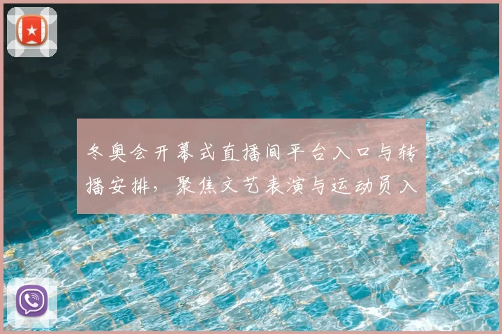 冬奥会开幕式直播间平台入口与转播安排，聚焦文艺表演与运动员入场看点