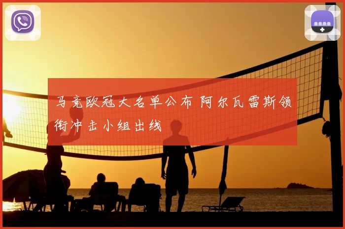 马竞欧冠大名单公布 阿尔瓦雷斯领衔冲击小组出线
