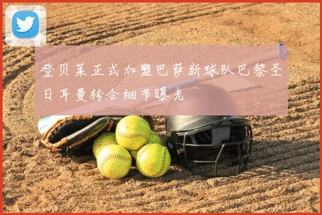 登贝莱正式加盟巴萨新球队巴黎圣日耳曼转会细节曝光