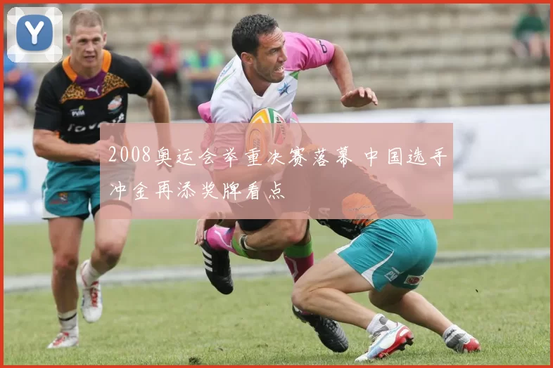 2008奥运会举重决赛落幕 中国选手冲金再添奖牌看点