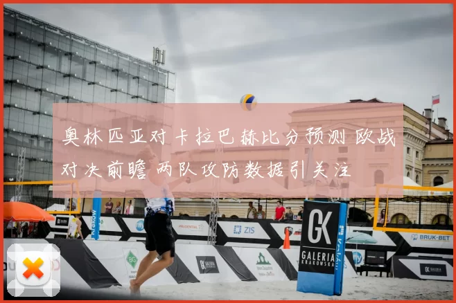 奥林匹亚对卡拉巴赫比分预测 欧战对决前瞻 两队攻防数据引关注