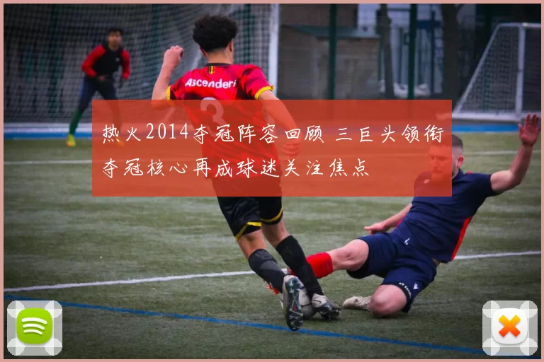 热火2014夺冠阵容回顾 三巨头领衔夺冠核心再成球迷关注焦点