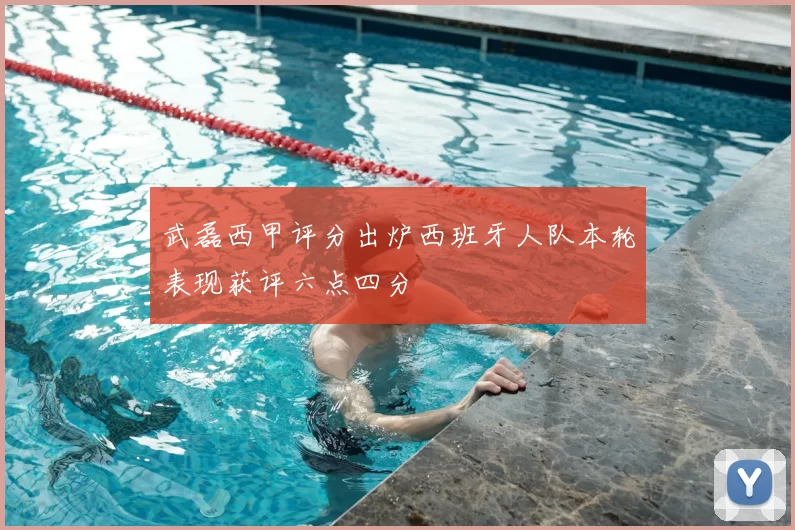 武磊西甲评分出炉西班牙人队本轮表现获评六点四分