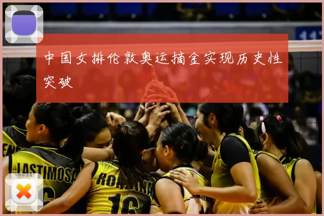 中国女排伦敦奥运摘金实现历史性突破