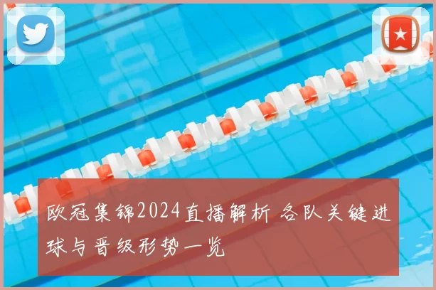 欧冠集锦2024直播解析 各队关键进球与晋级形势一览