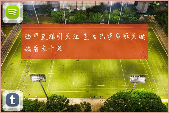 西甲直播引关注 皇马巴萨争冠关键战看点十足