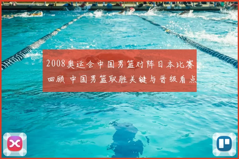 2008奥运会中国男篮对阵日本比赛回顾 中国男篮取胜关键与晋级看点