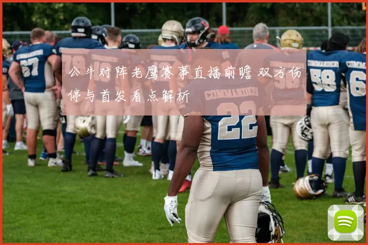 公牛对阵老鹰赛事直播前瞻 双方伤停与首发看点解析