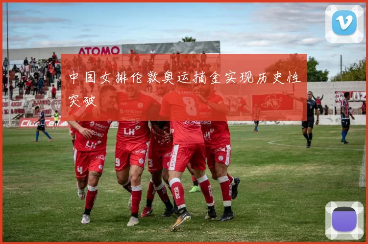 中国女排伦敦奥运摘金实现历史性突破