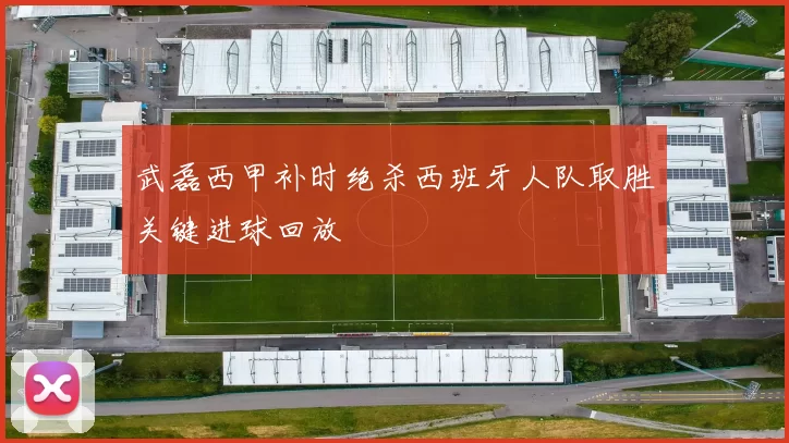 武磊西甲补时绝杀西班牙人队取胜关键进球回放