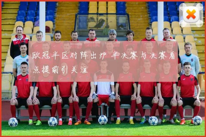 欧冠半区对阵出炉 半决赛与决赛看点提前引关注