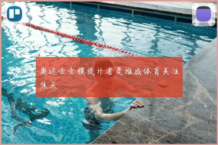 奥运会会旗设计者是谁成体育关注焦点
