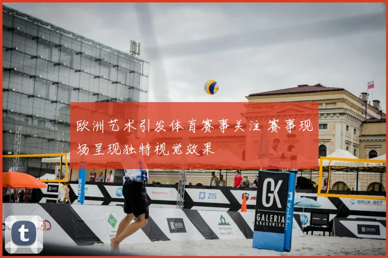 欧洲艺术引发体育赛事关注 赛事现场呈现独特视觉效果