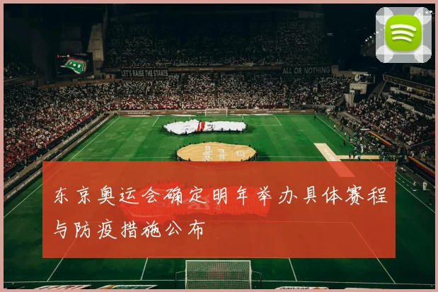 东京奥运会确定明年举办具体赛程与防疫措施公布