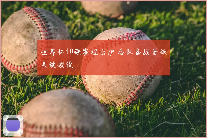 世界杯40强赛程出炉 各队备战晋级关键战役