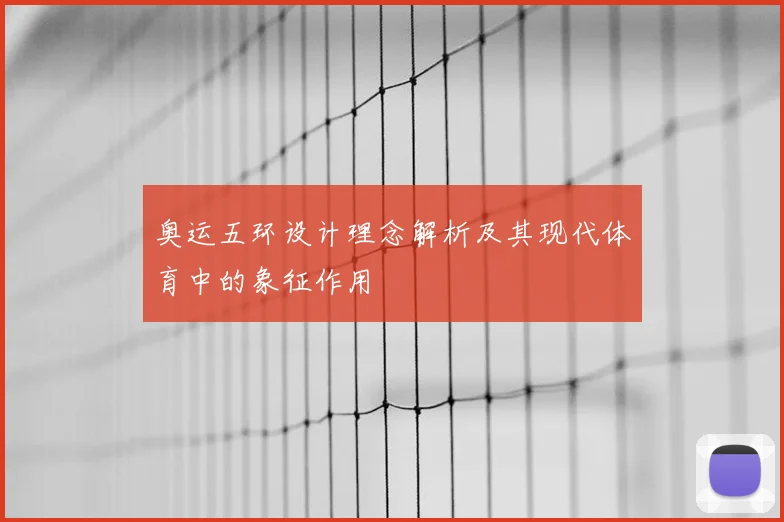 奥运五环设计理念解析及其现代体育中的象征作用