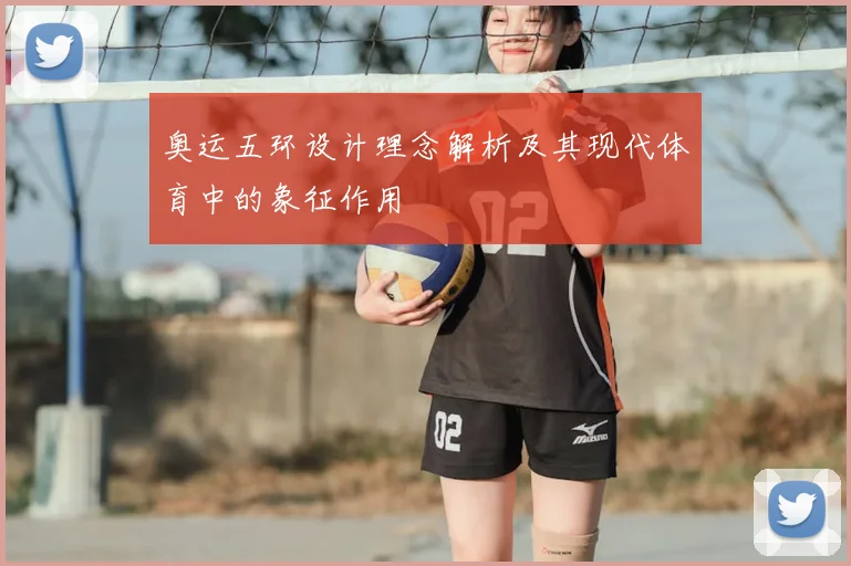 奥运五环设计理念解析及其现代体育中的象征作用