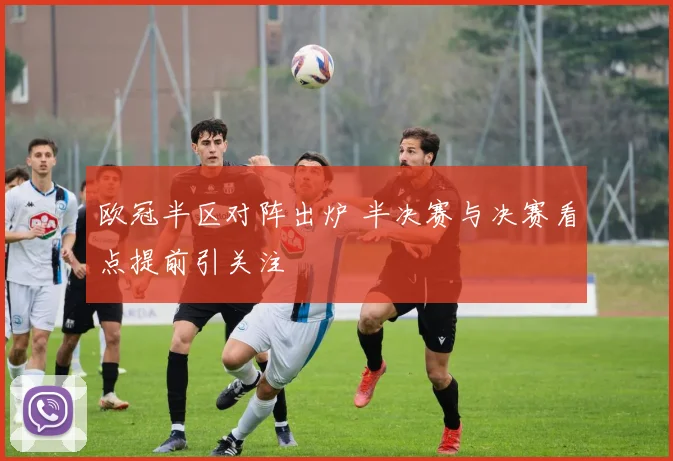 欧冠半区对阵出炉 半决赛与决赛看点提前引关注
