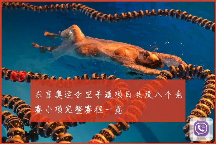 东京奥运会空手道项目共设八个竞赛小项完整赛程一览