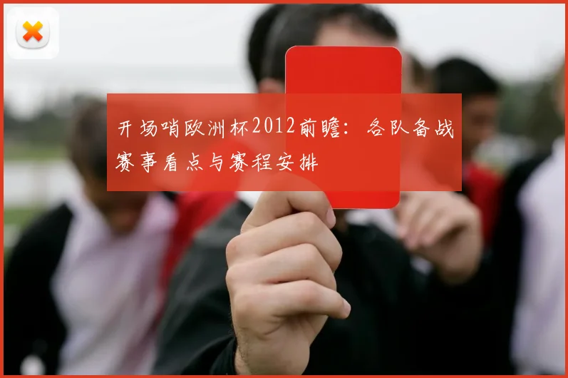 开场哨欧洲杯2012前瞻:各队备战赛事看点与赛程安排